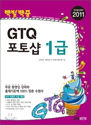 2011 백발백중 GTQ 포토샵 1급