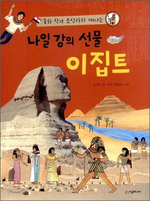 나일강의 선물 이집트
