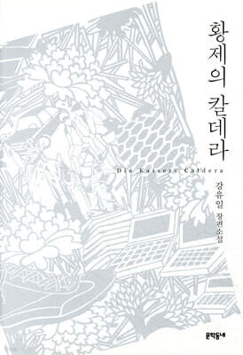 황제의 칼데라 표지