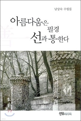 아름다움은 필경 선과 통한다