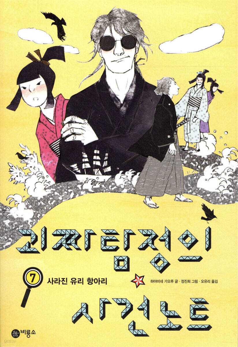 괴짜 탐정의 사건 노트 7