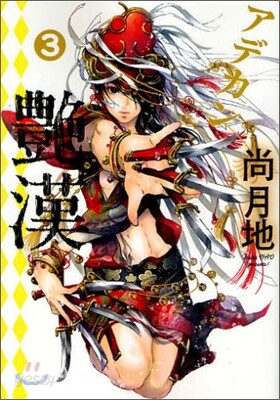 艶漢 3