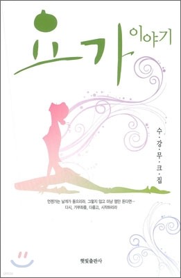 요가 이야기