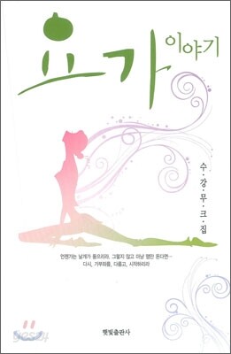 요가 이야기
