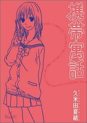 携帶寓話