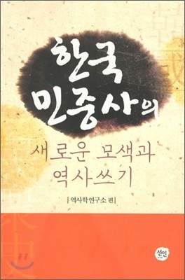 한국 민중사의 새로운 모색과 역사쓰기