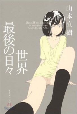 世界最後の日日