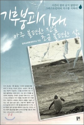 기후 붕괴 시대, 아주 불편한 진실 조금 불편한 삶