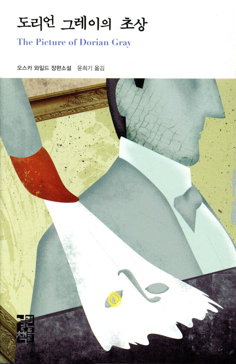 도리언 그레이의 초상