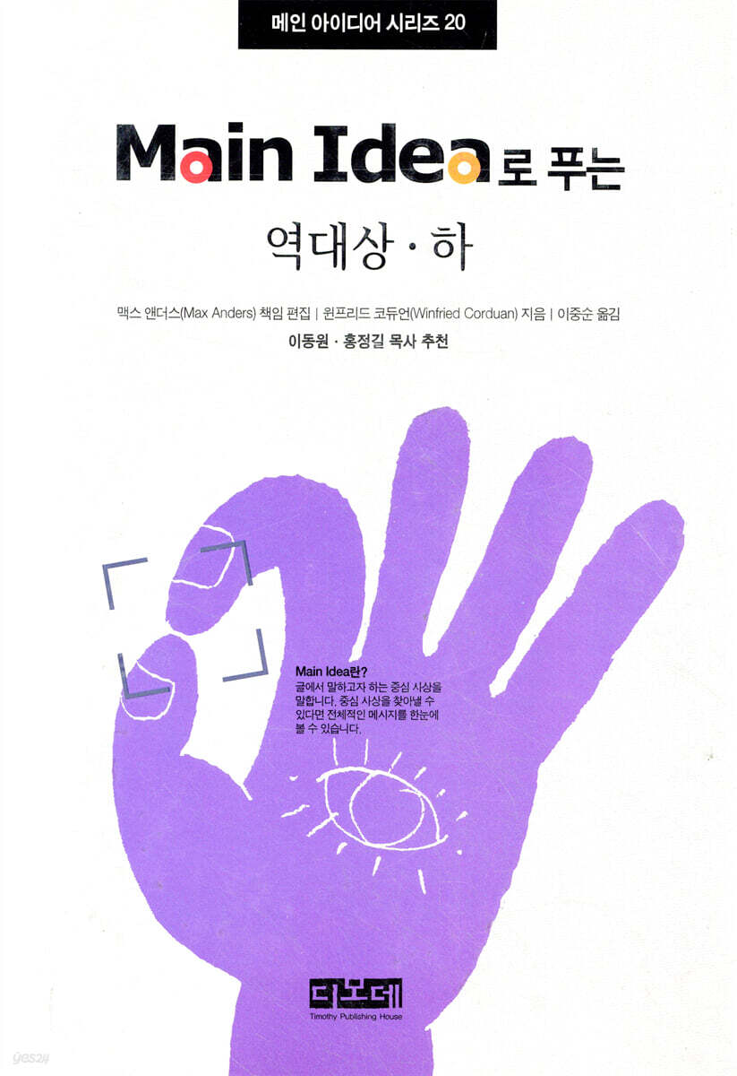 Main Idea로 푸는 역대상ㆍ하