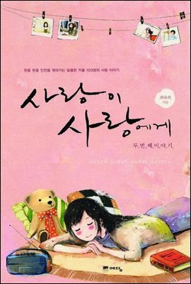 사랑이 사랑에게 - 두 번째 이야기
