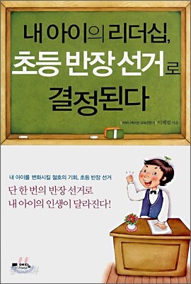 내 아이의 리더십, 초등 반장 선거로 결정된다
