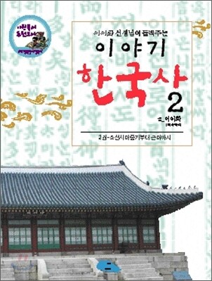 이이화 선생님이 들려주는 이야기 한국사 2