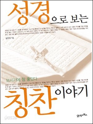 성경으로 보는 칭찬 이야기