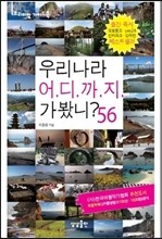 우리나라 어디까지 가봤니? 56