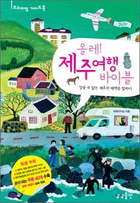 올레! 제주 여행 바이블 : 참을 수 없는 제주의 매력을 탐하다