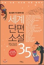 세계단편소설 35