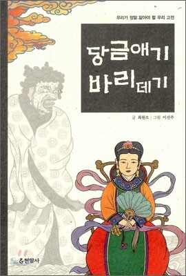 당금애기 · 바리데기