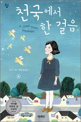 천국에서 한 걸음