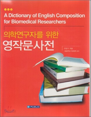 의학연구자를 위한 영작문사전