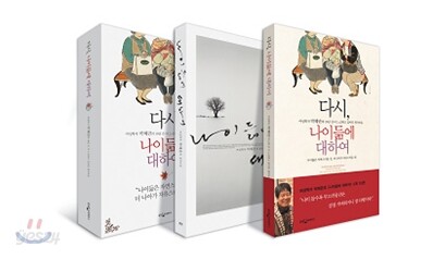 다시, 나이듦에 대하여 세트