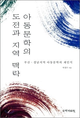 아동문학의 도전과 지역 맥락