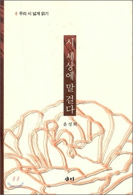 시, 세상에 말 걸다