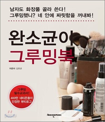 완소균이 그루밍북