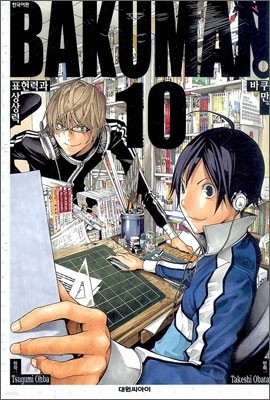 바쿠만 BAKUMAN 10