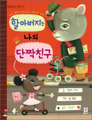 할아버지는 나의 단짝친구