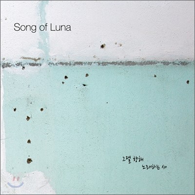   糪 (Song Of Luna) - ״  뷡ϴ 