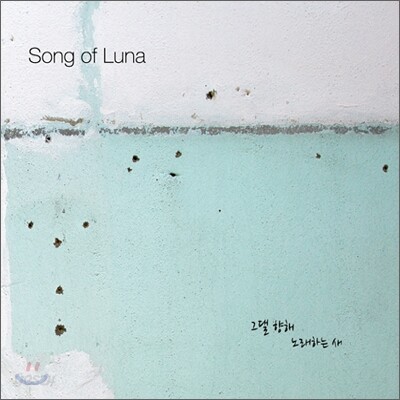 송 오브 루나 (Song Of Luna) - 그댈 향해 노래하는 새