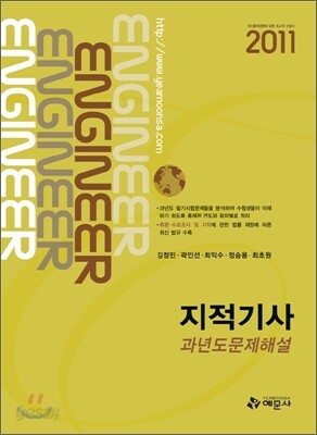 2011 지적 기사 과년도 문제해설