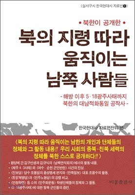 북의 지령 따라 움직이는 남쪽 사람들