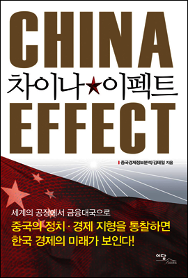 차이나 이펙트 CHINA EFFECT
