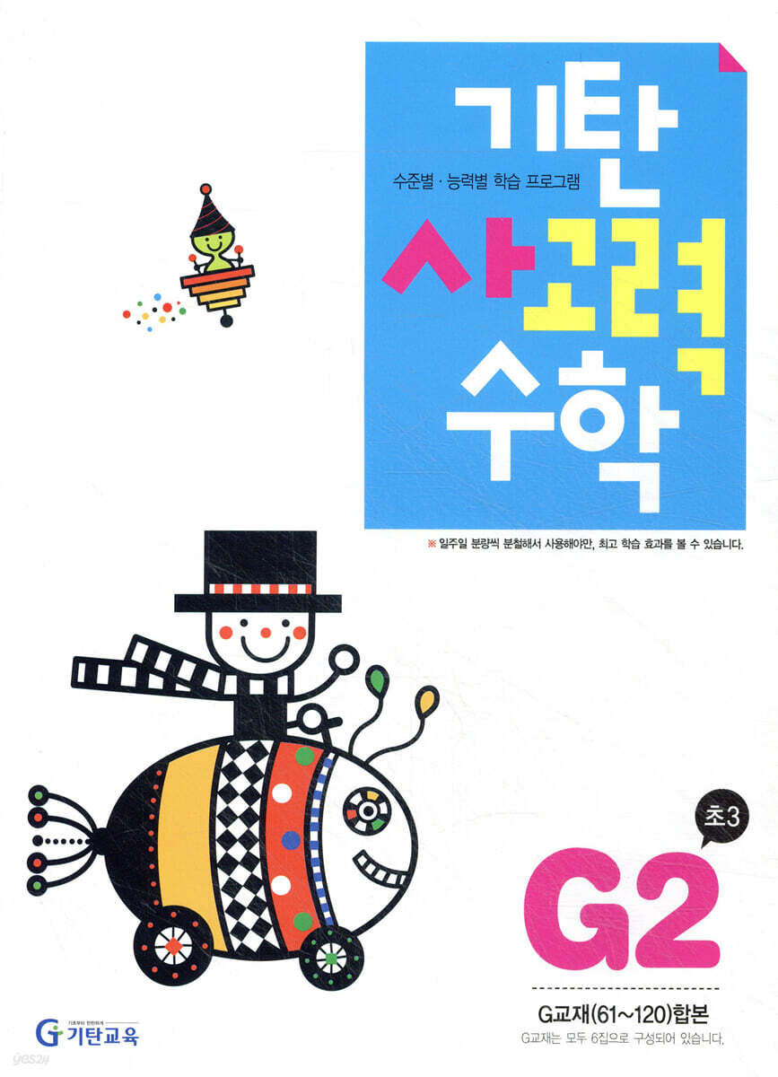 기탄 사고력 수학 G단계 2 (초등 3)