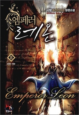 엠페러 레온 8
