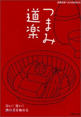 つまみ道樂