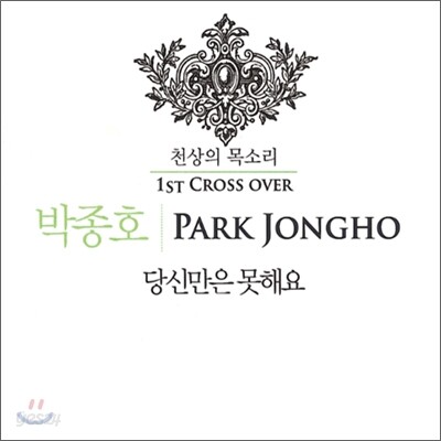 박종호 - 당신만은 못해요 : 1st Cross Over