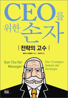 CEO를 위한 손자