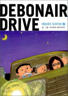데보네어 드라이브 (Debonair Drive) 2