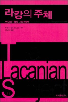 라캉의 주체