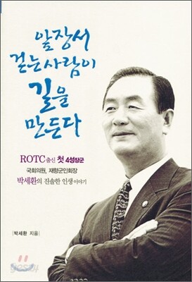 앞장 서 걷는 사람이 길을 만든다