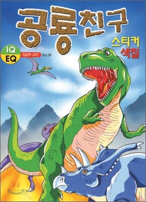 공룡친구 스티커 색칠