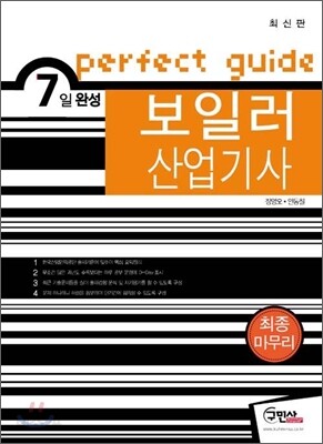 2011 7일완성 보일러 산업기사 최종마무리