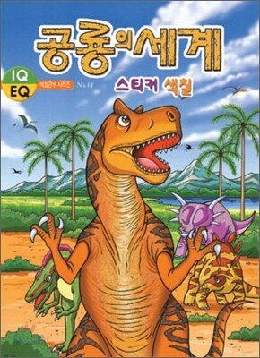 공룡의 세계 스티커 색칠