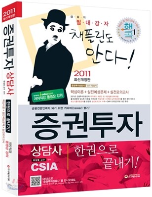 2011 증권투자상담사 한권으로 끝내기