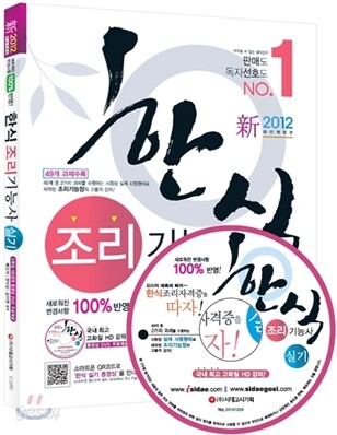 2012 한식조리 기능사 실기