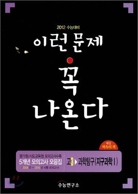 2012 수능대비 5개년 모의고사 모음집 이런문제 꼭 나온다 고3 과학탐구 지구과학 1 (2011년)