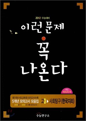 2012 수능대비 5개년 모의고사 모음집 이런문제 꼭 나온다 고3 사회탐구 한국지리 (2011년)